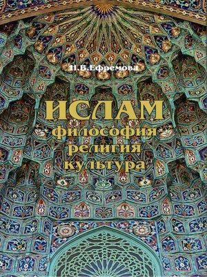 cover image of Ислам. Философия, религия, культура. Часть 1. Теолого-философская мысль